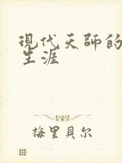 现代天师的修道生涯
