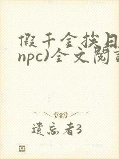 假千金挨日记(npc)全文阅读