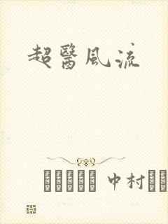超医风流