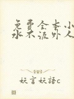 免费全本小说肥水不流外人田