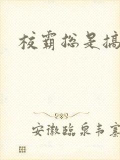 校霸总是搞她封面