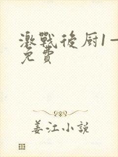 激战后厨1—5免费