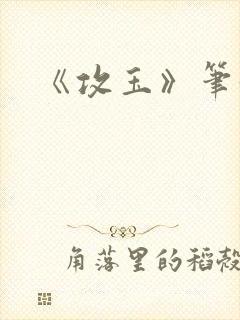 《攻玉》笔趣阁