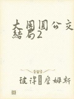 大团圆公交车大结局2
