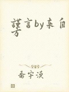 谨言by来自远方封面