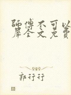 师傅不可以洛灵犀全文免费笔趣阁