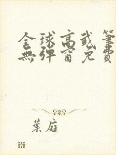 全球高武笔趣阁无弹窗免费阅读