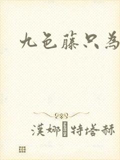 九色藤只为高清封面