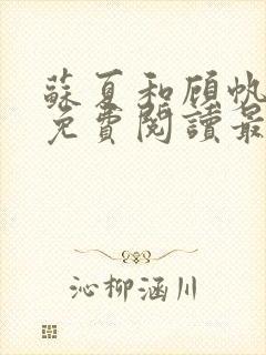 苏夏和顾帆全文免费阅读最新小说