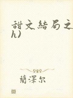 甜文结局之后(h)封面