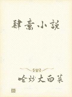 肆意小说