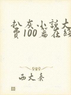 扒灰小说大全免费100篇在线阅读封面