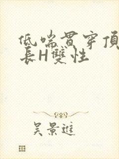 低喘贯穿顶弄学长H双性