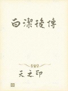 白洁后传