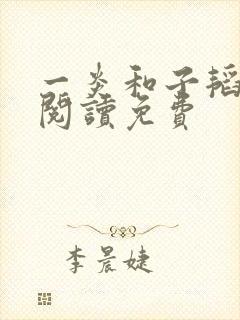 一炎和子韬全文阅读免费封面