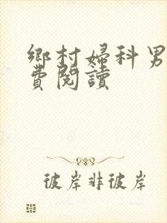 乡村妇科男医免费阅读