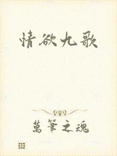 情欲九歌