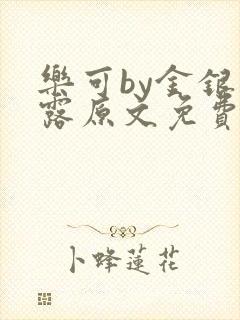 乐可by金银花露原文免费阅读