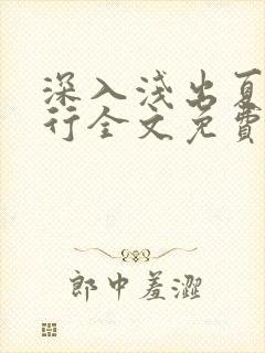 深入浅出夏寒陆行全文免费阅读笔趣阁番外81