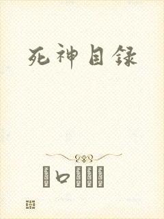 死神目录