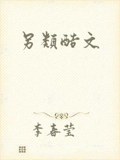 另类酷文