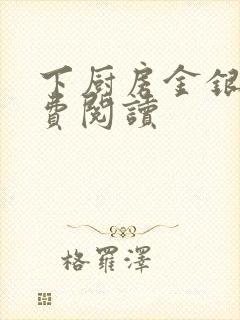 下厨房金银花免费阅读