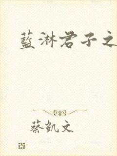 蓝淋君子之交
