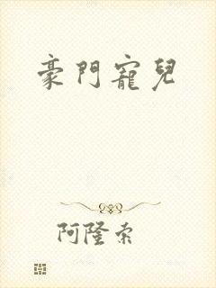 豪门宠儿封面