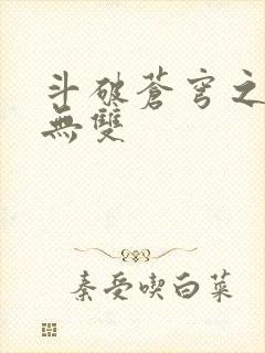 斗破苍穹之淫帝无双