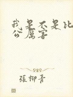 我是不是比你老公厉害