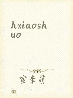 hxiaoshuo