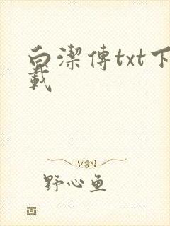 白洁传txt下载