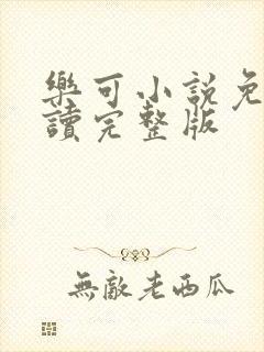 乐可小说免费阅读完整版