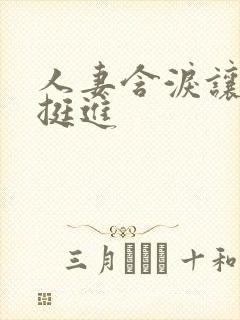 人妻含泪让粗大挺进