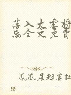 落入大雾将你遗忘全文免费阅读封面
