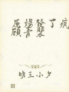 原炀发了疯的顶顾青裴