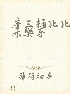 唐三桶比比乐不亦乐乎