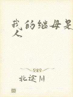 我的继母是外星人