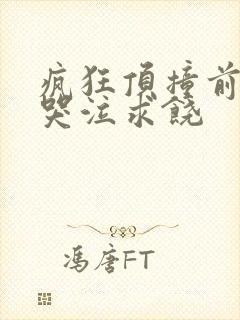 疯狂顶撞前列腺哭泣求饶