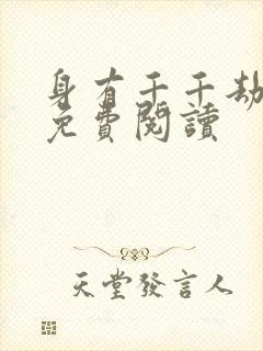 身有千千劫全文免费阅读