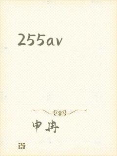 255av封面