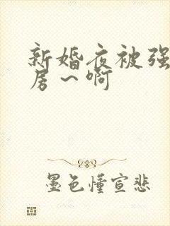 新婚夜被强h圆房～啊