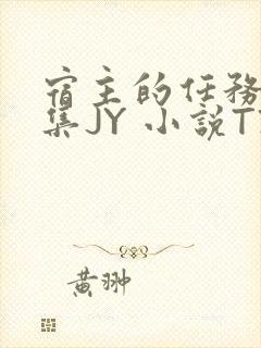 宿主的任务是收集JY 小说TXT