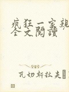 疯狂一家亲徐海全文阅读