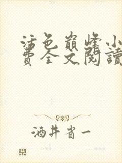 活色巅峰小说免费全文阅读