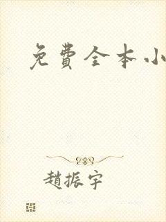 免费全本小说封面