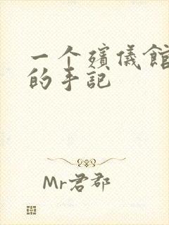 一个殡仪馆女工的手记