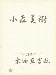 小森美树
