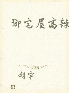 御宅屋高辣文封面