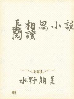 长相思小说免费阅读